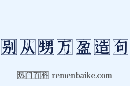 别从甥万盈造句是什么意思的图片